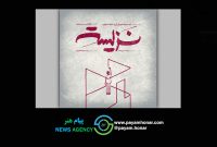 به کارگردانی عارف شریفی نمایش «نزیسته» در خانه نمایش دا اجرا میشود به کارگردانی عارف شریفی نمایش «نزیسته» در خانه نمایش دا اجرا میشود
