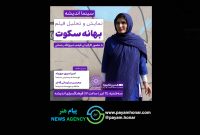 اکران و نقدِ «بهانه سکوت» در سینما اندیشه اکران و نقدِ «بهانه سکوت» در سینما اندیشه