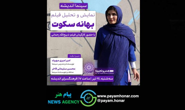 اکران و نقدِ «بهانه سکوت» در سینما اندیشه اکران و نقدِ «بهانه سکوت» در سینما اندیشه