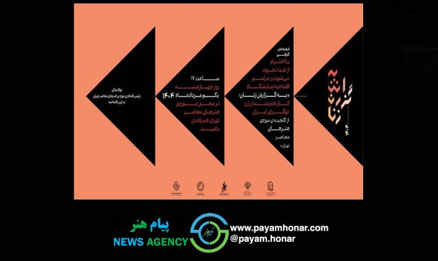 گشایش نمایشگاه «به گزارش زنان» در موزه هنرهای معاصر تهران گشایش نمایشگاه «به گزارش زنان» در موزه هنرهای معاصر تهران