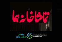 گروههای نمایشی عمارت هما یکشنبه میزبان تماشاگران خواهند بود گروههای نمایشی عمارت هما یکشنبه میزبان تماشاگران خواهند بود