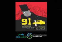 همزمان با رونمایی از پوستر عوامل نمایش «۹۱» برای اجرا در تالار قشقایی تئاترشهر معرفی شدند