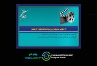 ۲ فیلم سینمایی پروانه نمایش گرفتند