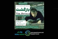اکران و نقدِ «بازگشت» در سینما اندیشه