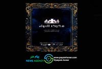 مکبث الدوله در شهریور ماه روی صحنه می‌رود