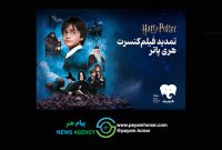 شهریور هری پاتری با فیدیبو/ فیلم-کنسرت بزرگ هری پاتر باز هم تمدید شد