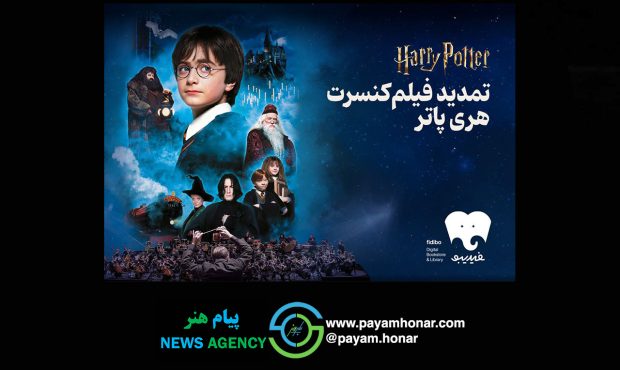 شهریور هری پاتری با فیدیبو/ فیلم-کنسرت بزرگ هری پاتر باز هم تمدید شد