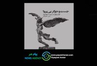 «جست‌وجوگر بی‌پروا» به چاپ رسید/ گوشه‌ای از زندگی و آثار سعید شهلاپور