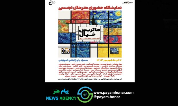 برگزاری نمایشگاه «ماتریس خیال» با حضور جمعی از هنرمندان تجسمی برگزاری نمایشگاه «ماتریس خیال» با حضور جمعی از هنرمندان تجسمی