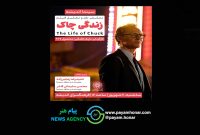 اکران و نقدِ «زندگی چاک» در سینما اندیشه