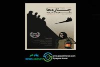 دریافت لوح بهترین پوستر در جشنواره Greenflash IFF فرانسه برای فیلم کوتاه «جنازه‌ها با چاقو دفن نمی‌شوند»