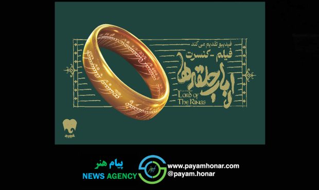 فیلم-کنسرت بزرگ ارباب حلقهها برای اولین بار در ایران برگزار میشود/ جزییات اجرا و بلیتفروشی فیلم-کنسرت بزرگ ارباب حلقهها برای اولین بار در ایران برگزار میشود/ جزییات اجرا و بلیتفروشی