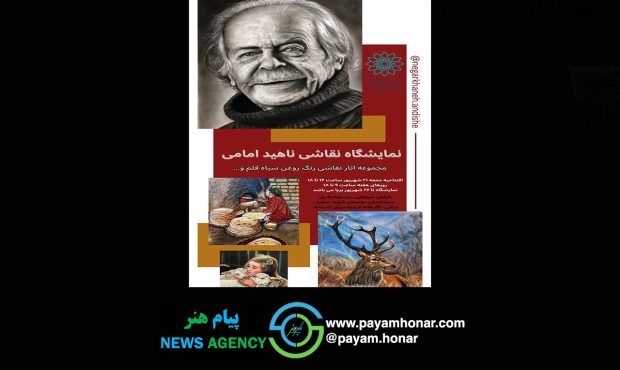 نمایشگاه نقاشی ناهید امامی در نگارخانه فرهنگسرای اندیشه گشایش یافت نمایشگاه نقاشی ناهید امامی در نگارخانه فرهنگسرای اندیشه گشایش یافت