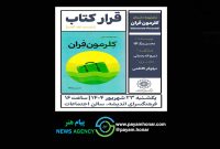 رونمایی کتاب کلرمون فران در فرهنگسرای اندیشه