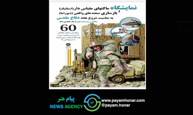 برپایی نمایشگاه ماکتهای مقیاسدار و بازسازی صحنههای واقعی دفاع مقدس در تهران برپایی نمایشگاه ماکتهای مقیاسدار و بازسازی صحنههای واقعی دفاع مقدس در تهران