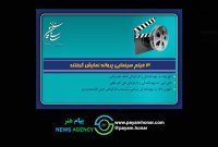 ۳ فیلم سینمایی پروانه نمایش گرفتند