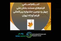 اسامی فیلم‌های مستند چهل‌ودومین جشنواره فیلم کوتاه تهران اعلام شد