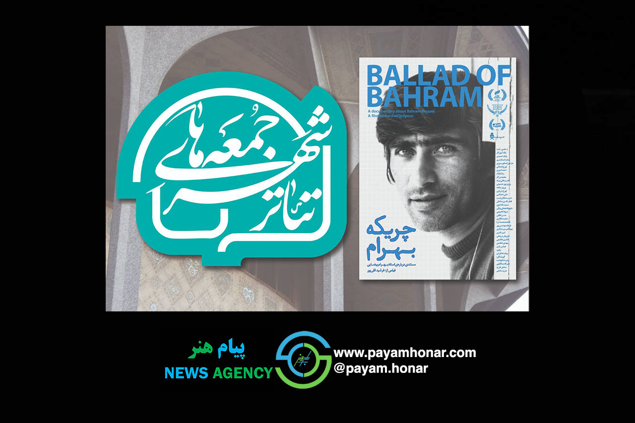 آغاز رویداد «جمعه های تئاترشهر» با نمایش پرتره ای از بهرام بیضایی
