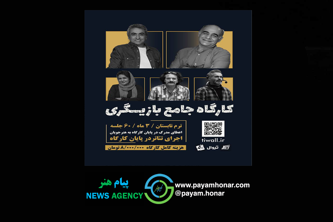 آغاز ثبت‌نام کارگاه جامع بازیگری در خانه نمایش مهرگان