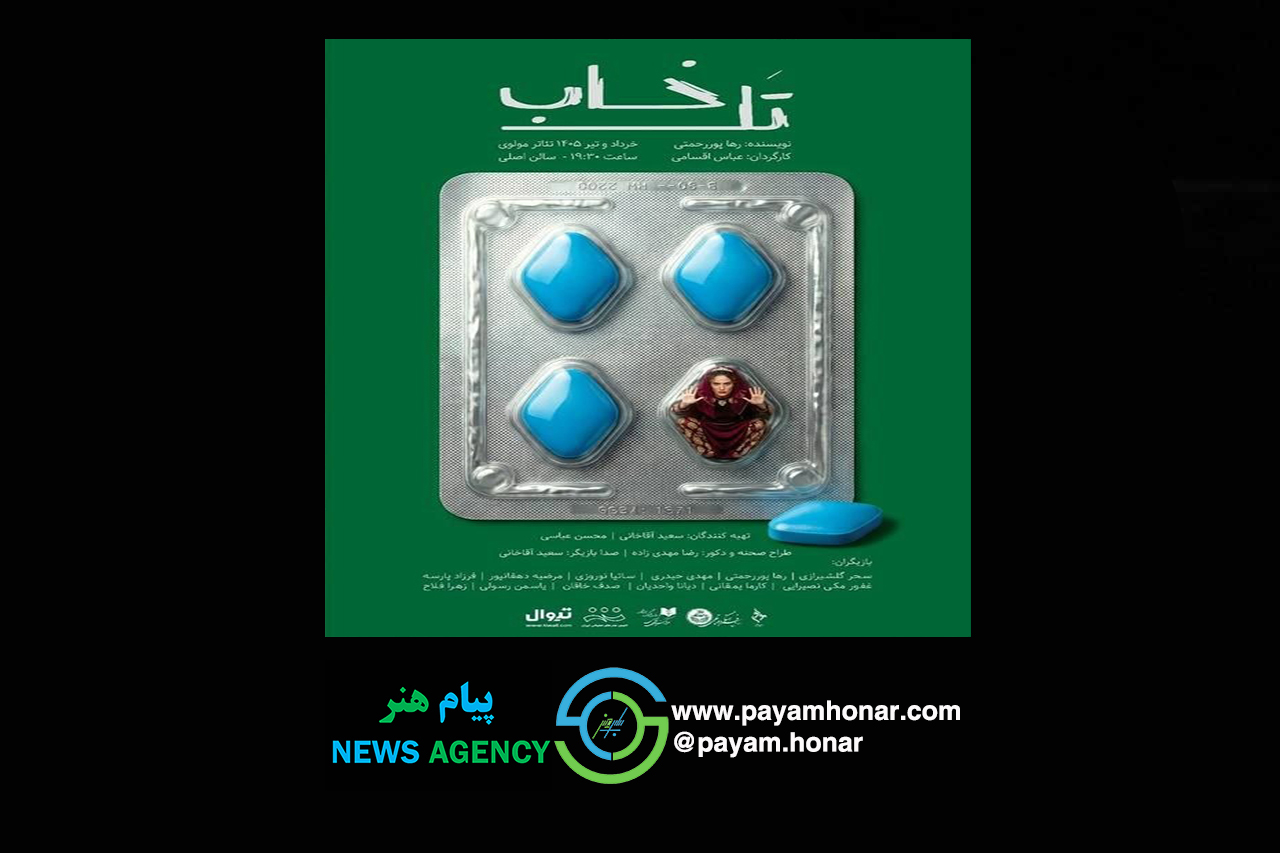 بلیت‌فروشی نمایش «تل‌خاب» آغاز شد/ رونمایی از پوستر