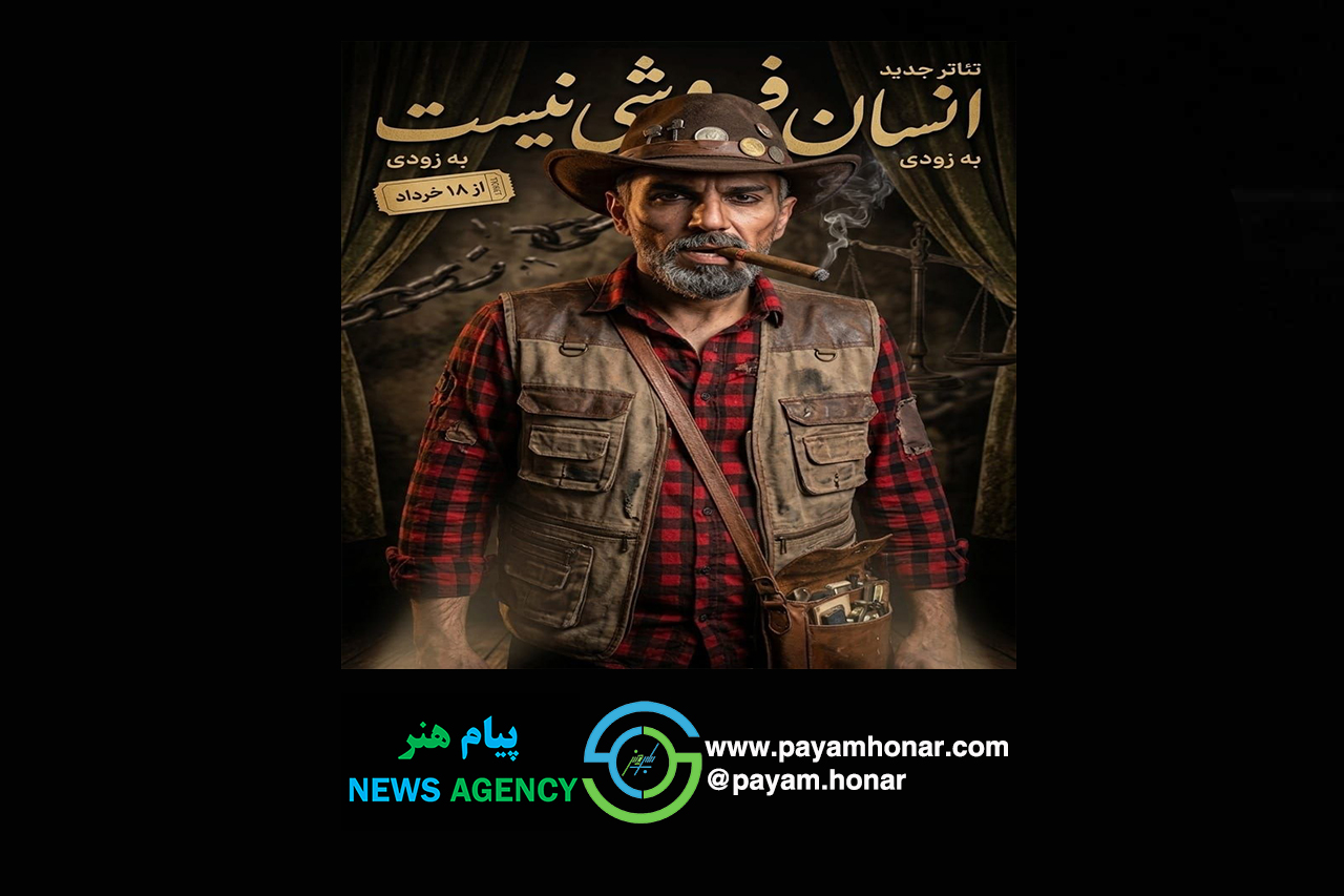 «انسان فروشی نیست» در خانه رویداد جریان