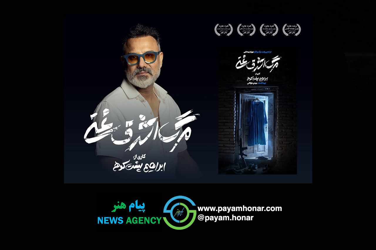 با کارگردانی ابراهیم پشت‌کوهی «مرگ اشرف غنی» به صحنه می‌رود