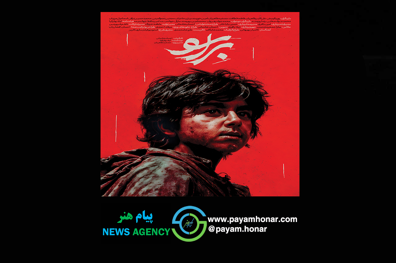 پوستر فیلم سینمایی «براسو» رونمایی شد