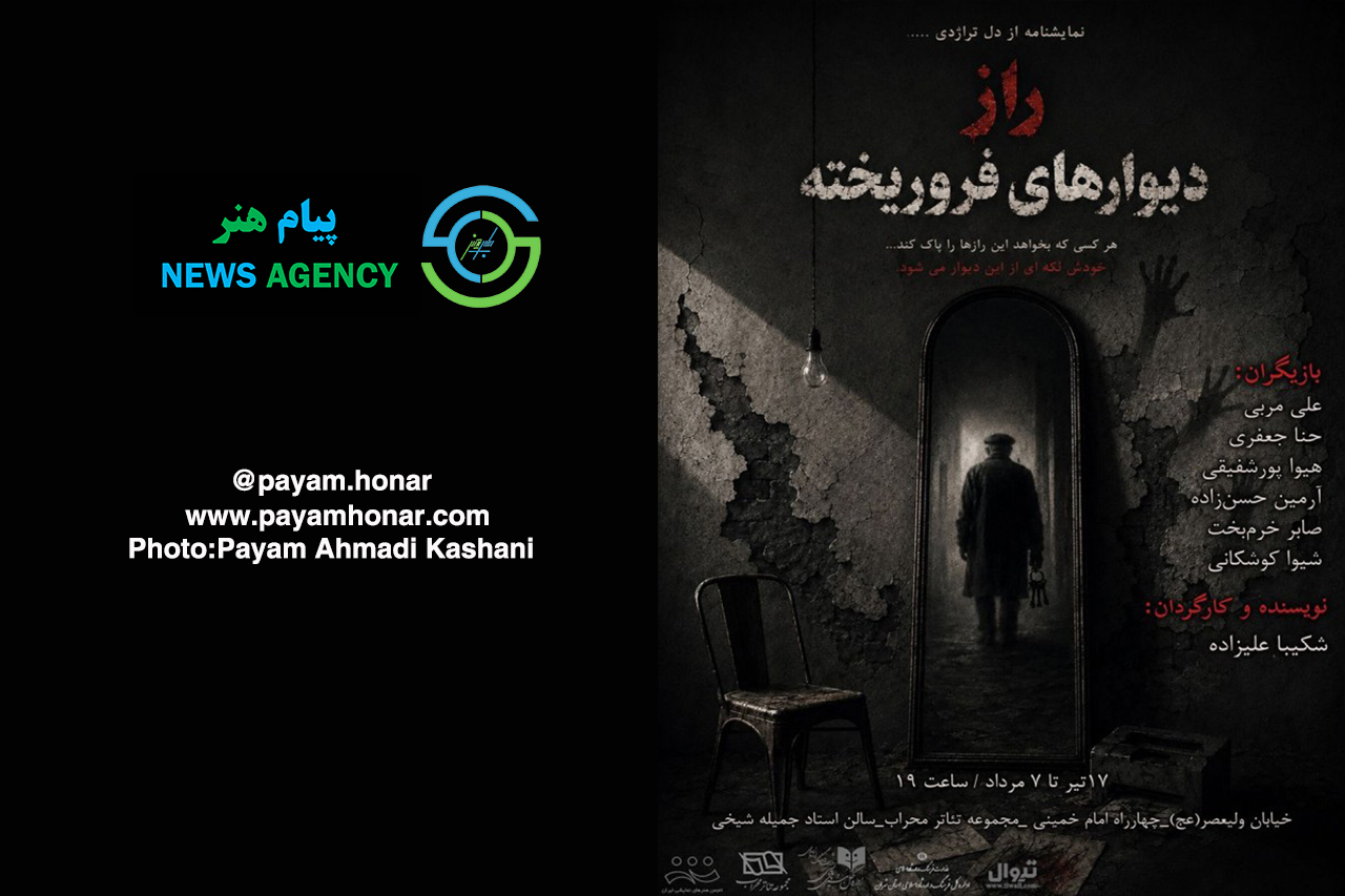 گزارش تصویری نمایش «راز دیوارهای فروریخته» در تالار ‌محراب ‌- ‌سالن ‌استاد ‌جمیله ‌شیخی