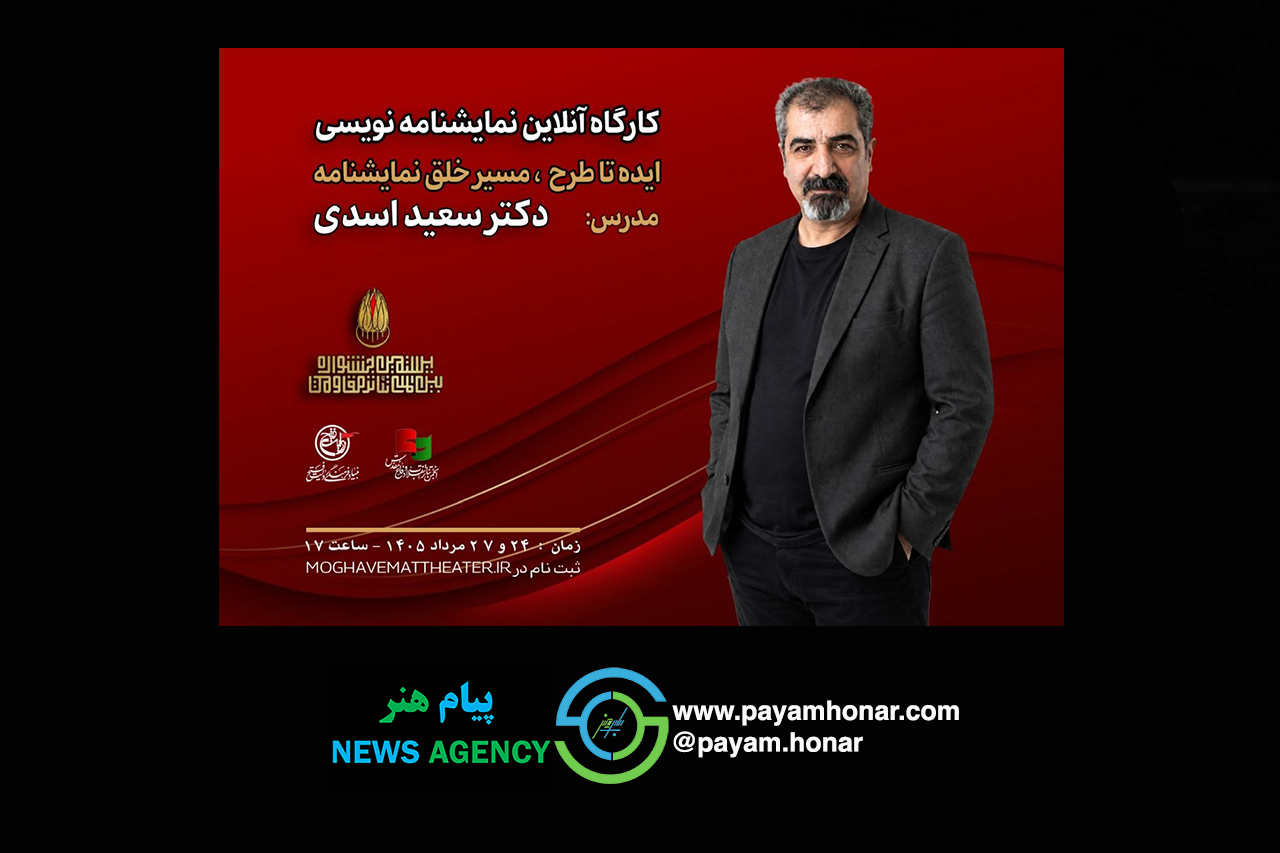 بیستمین جشنواره  بین‌المللی تئاتر مقاومت برگزار می‌کند / کارگاه «ایده تا طرح؛ مسیر خلق نمایشنامه» با تدریس سعید اسدی