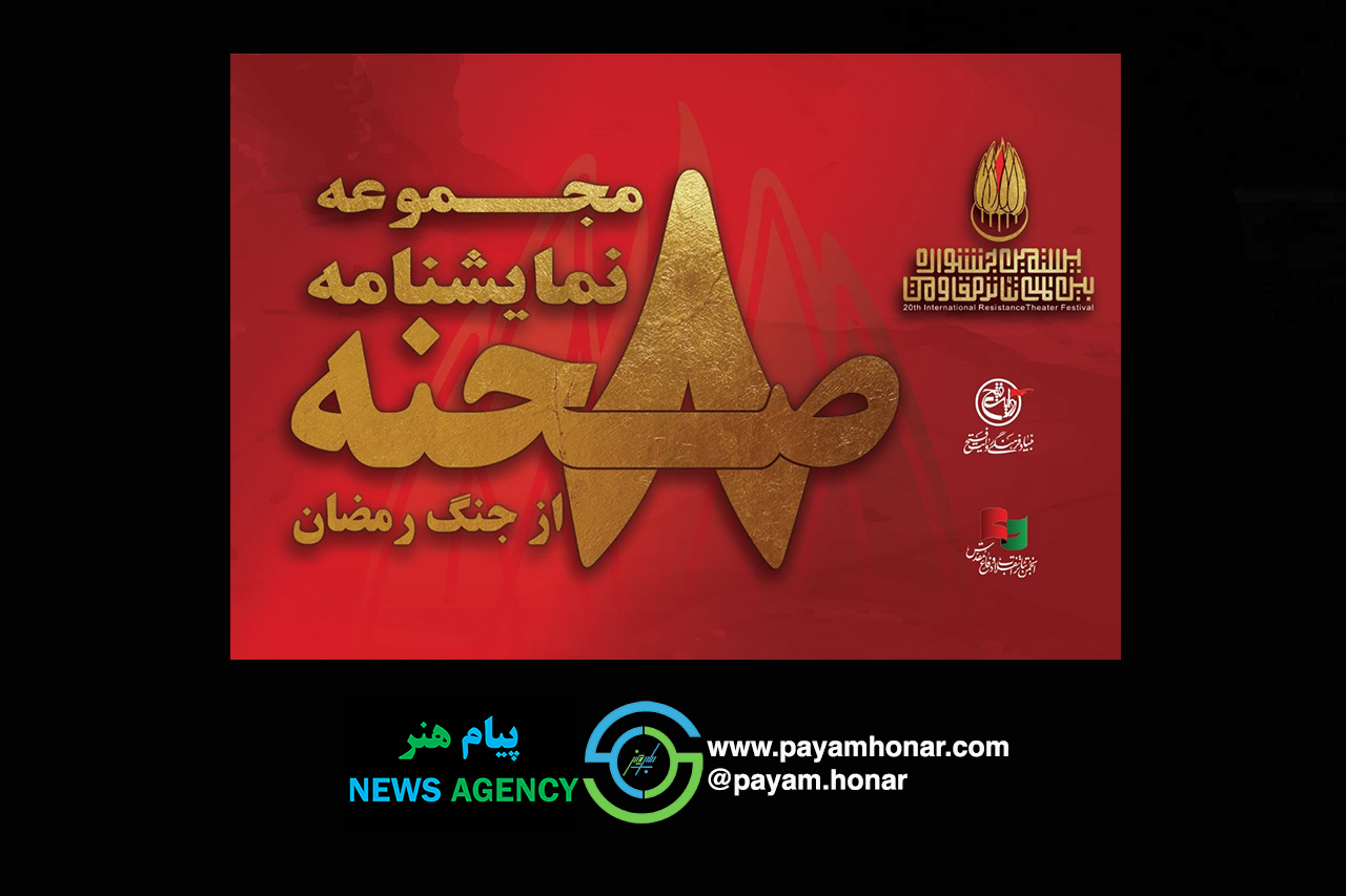 بیستمین جشنواره بینالمللی تئاتر مقاومت منتشر میکند بیستمین جشنواره بینالمللی تئاتر مقاومت منتشر میکند