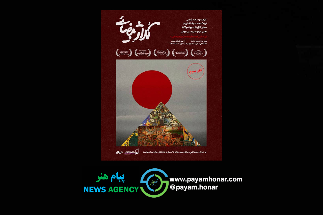 روایتی نو از جهان بهرام بیضایی در «کلاژ بیضایی»