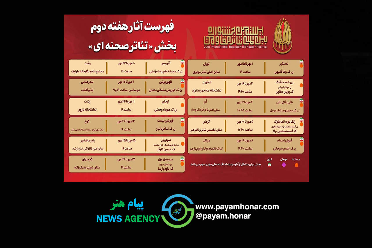 جدول آثار هفته دوم بخش «تئاتر صحنهای» جشنواره بینالمللی تئاتر مقاومت جدول آثار هفته دوم بخش «تئاتر صحنهای» جشنواره بینالمللی تئاتر مقاومت