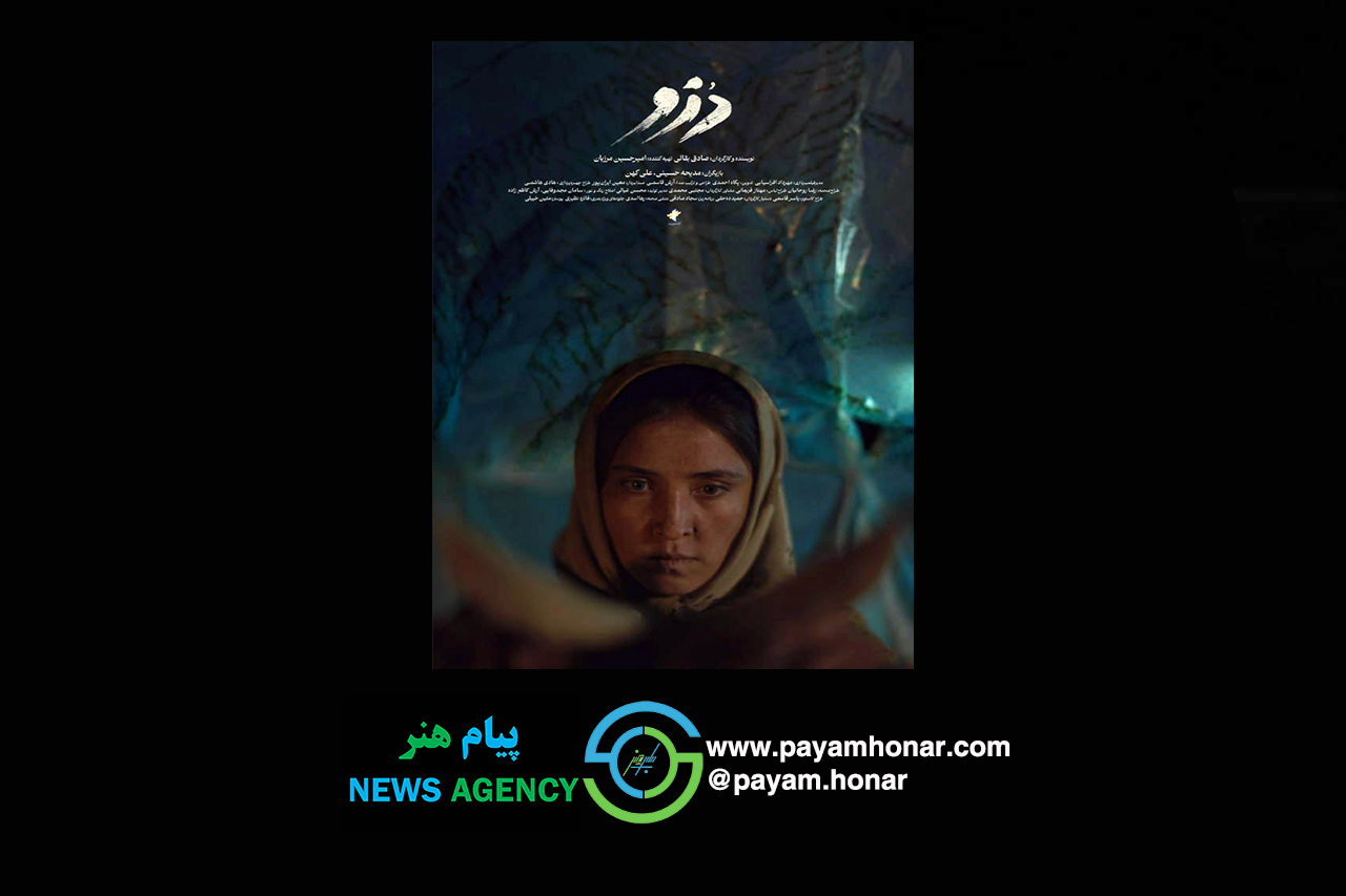 یک فیلم اولی در بخش ملی جشنواره فیلم کوتاه تهران/ پوستر «دُزو» رونمایی شد/ روایت دختری که برای نجات گله تنها میماند یک فیلم اولی در بخش ملی جشنواره فیلم کوتاه تهران/ پوستر «دُزو» رونمایی شد/ روایت دختری که برای نجات گله تنها میماند