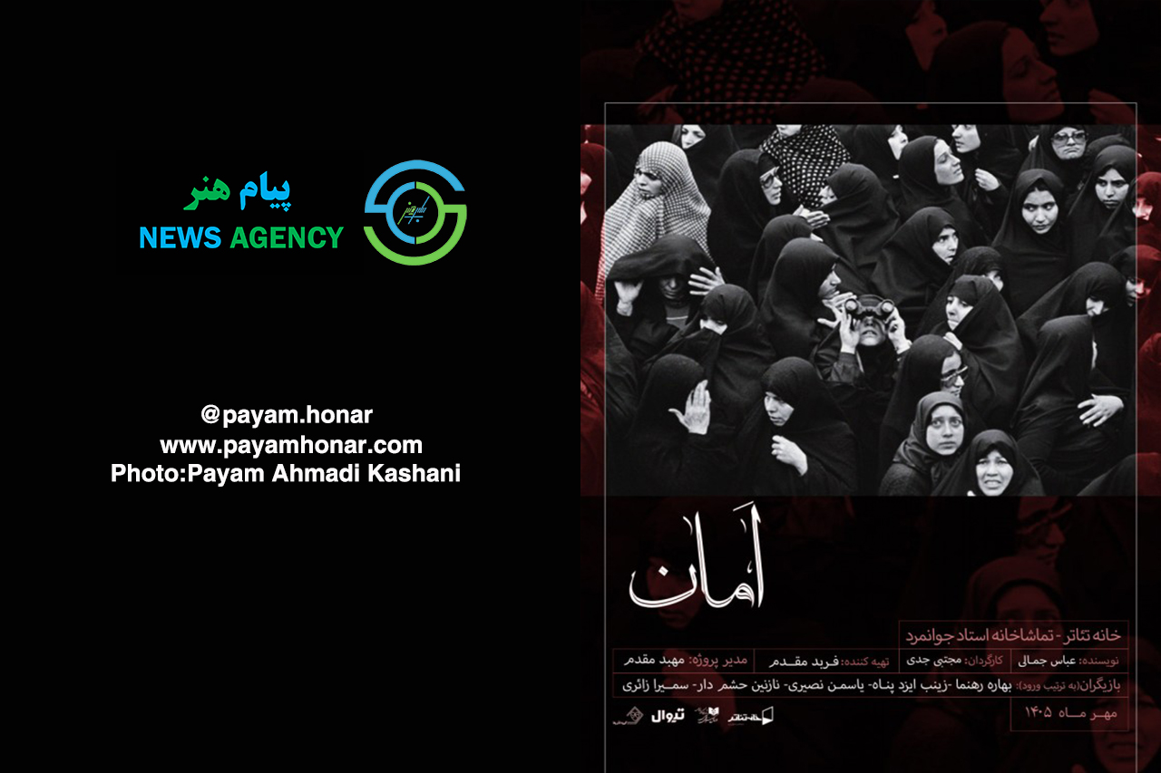 گزارش تصویری نمایش «امان» در خانه تئاتر / تماشاخانه جوانمرد گزارش تصویری نمایش «امان» در خانه تئاتر / تماشاخانه جوانمرد